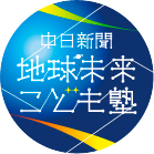 中日新聞地球未来こども塾